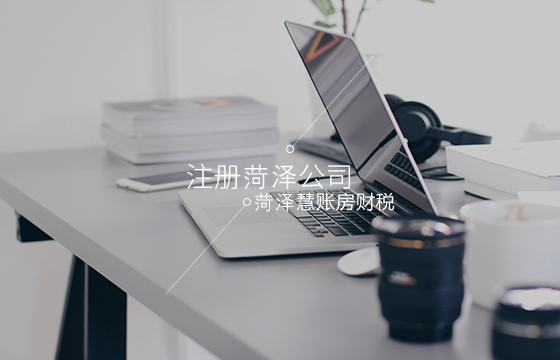 菏泽公司注册服务