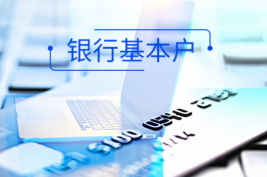 注册公司后未按时开设银行基本户的风险，你都知道吗？