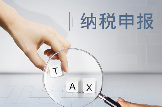 公司注册后如何纳税申报？这些税务知识务必要牢记！