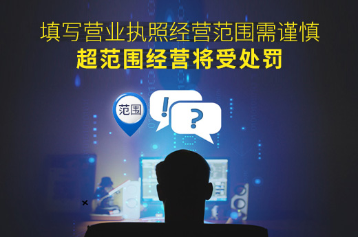 填写营业执照经营范围需谨慎,超范围经营将受处罚_咕咕狗