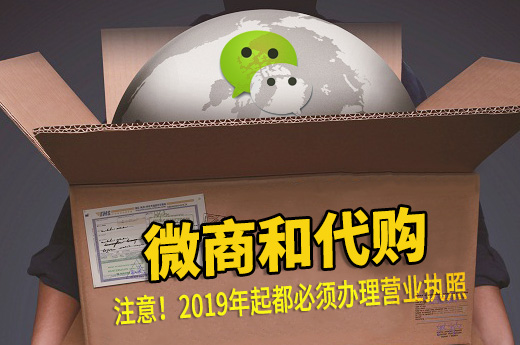 注意！2019年起微商和代购都必须办理营业执照_咕咕狗