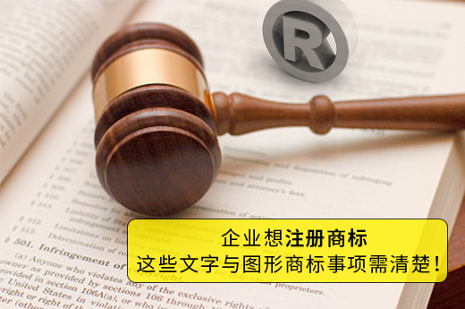 企业想注册商标,这些文字与图形商标事项需清楚!