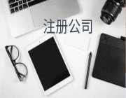 公司注册资金认缴和实缴有什么区别
