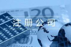 菏泽注册公司价格费用是怎么来收取的