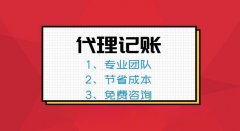 菏泽代理记账公司的服务内容？