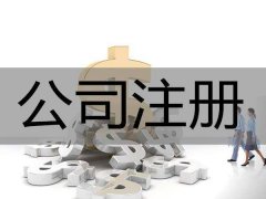 菏泽注册公司的手续流程